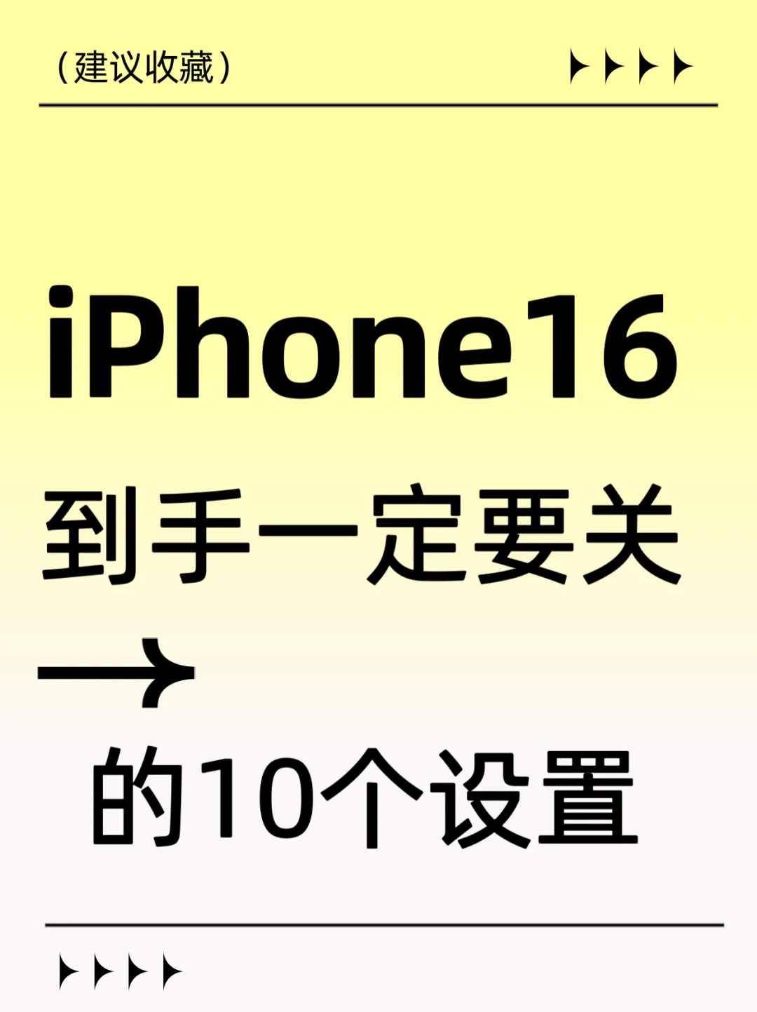 必看！iPhone16 关这 10个 设置更快💯