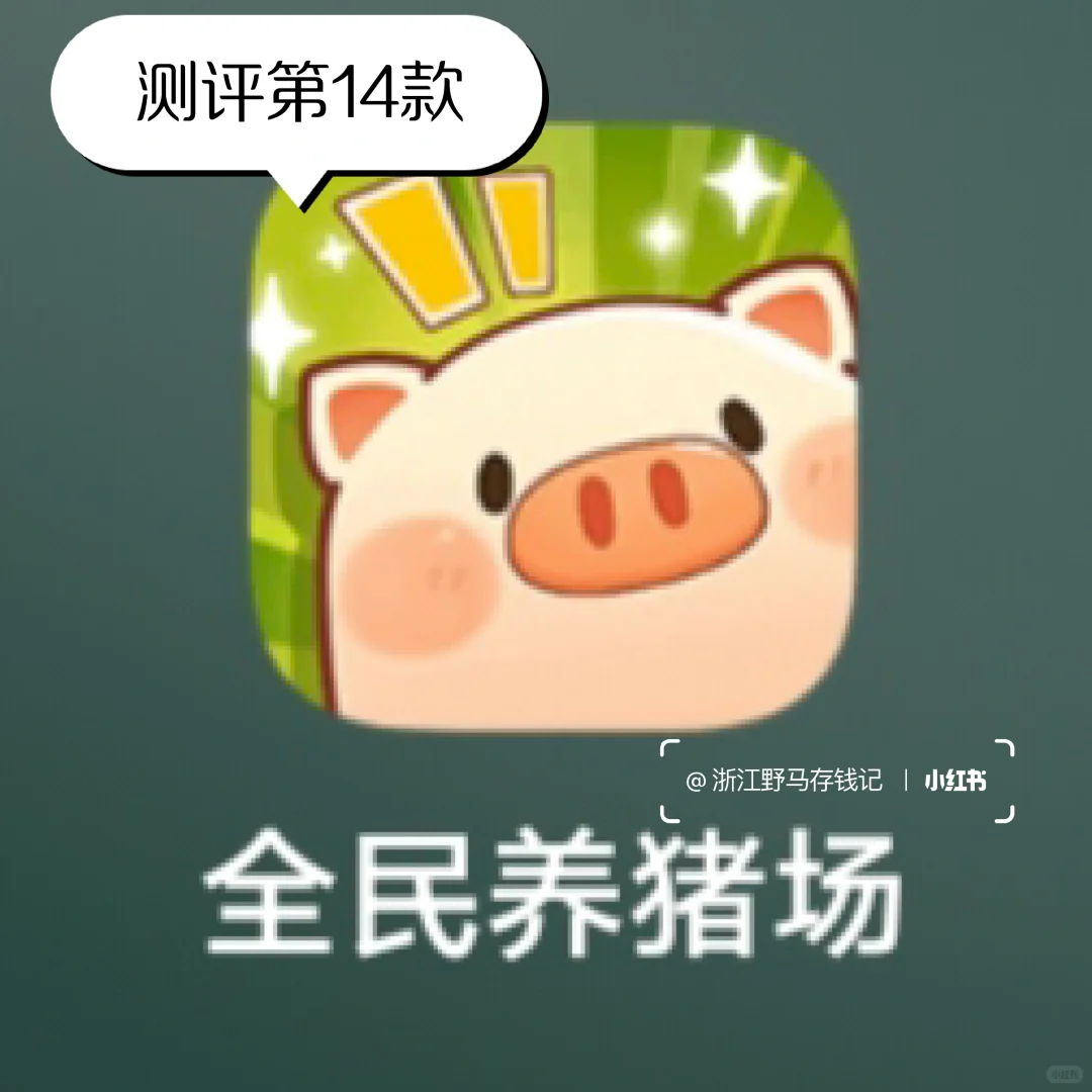 测评365款赚钱小游戏第14款-【全民养猪场】