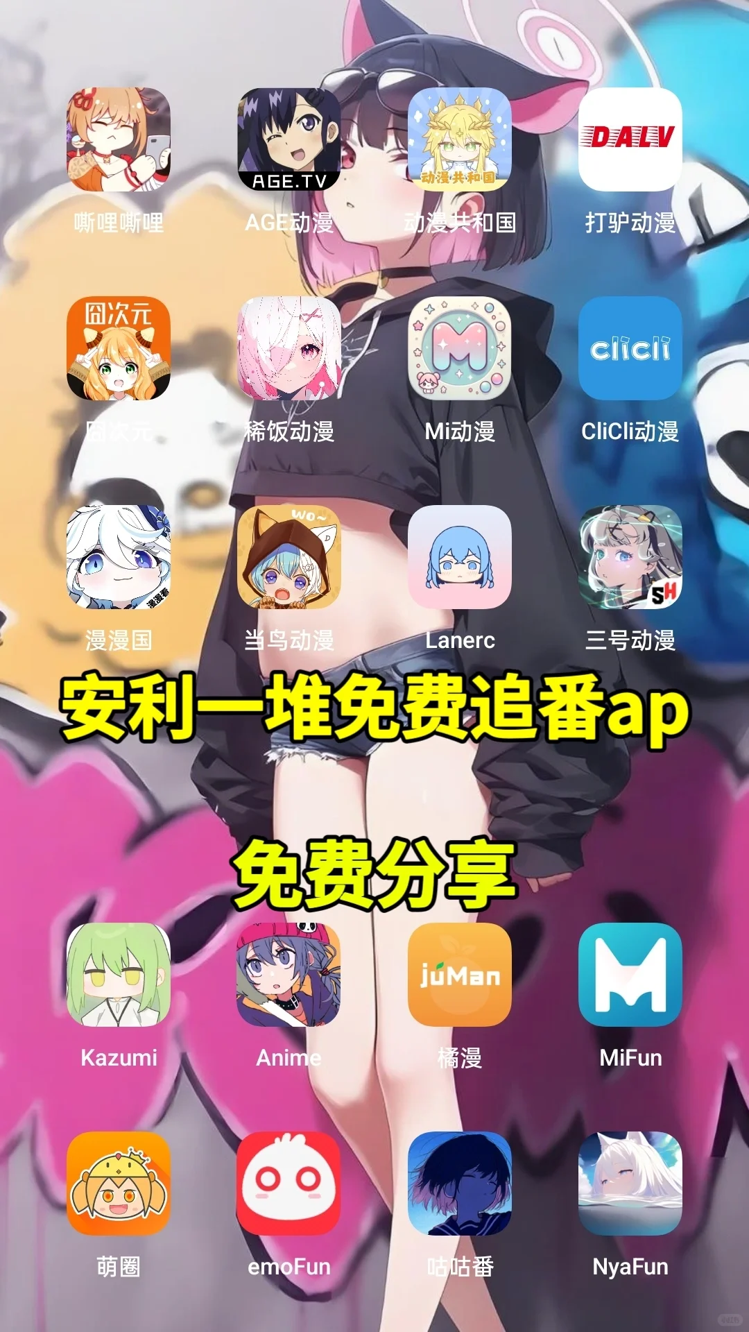 分享几款超好用的免费动漫app!