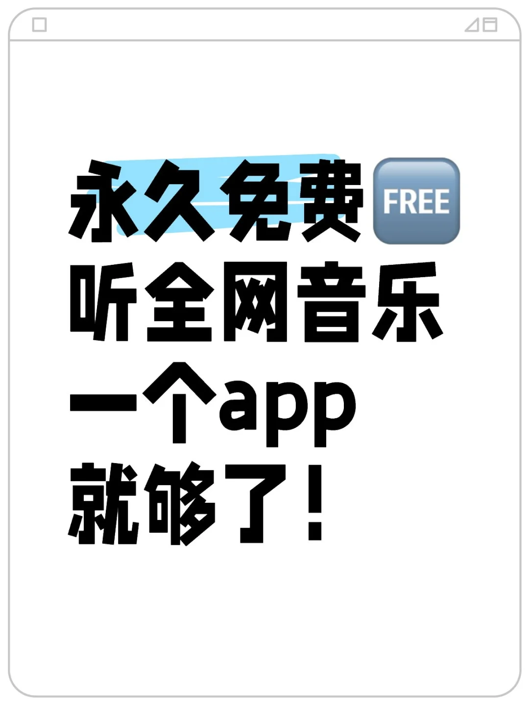 小众音乐神器！冷门好用的音乐宝藏APP！