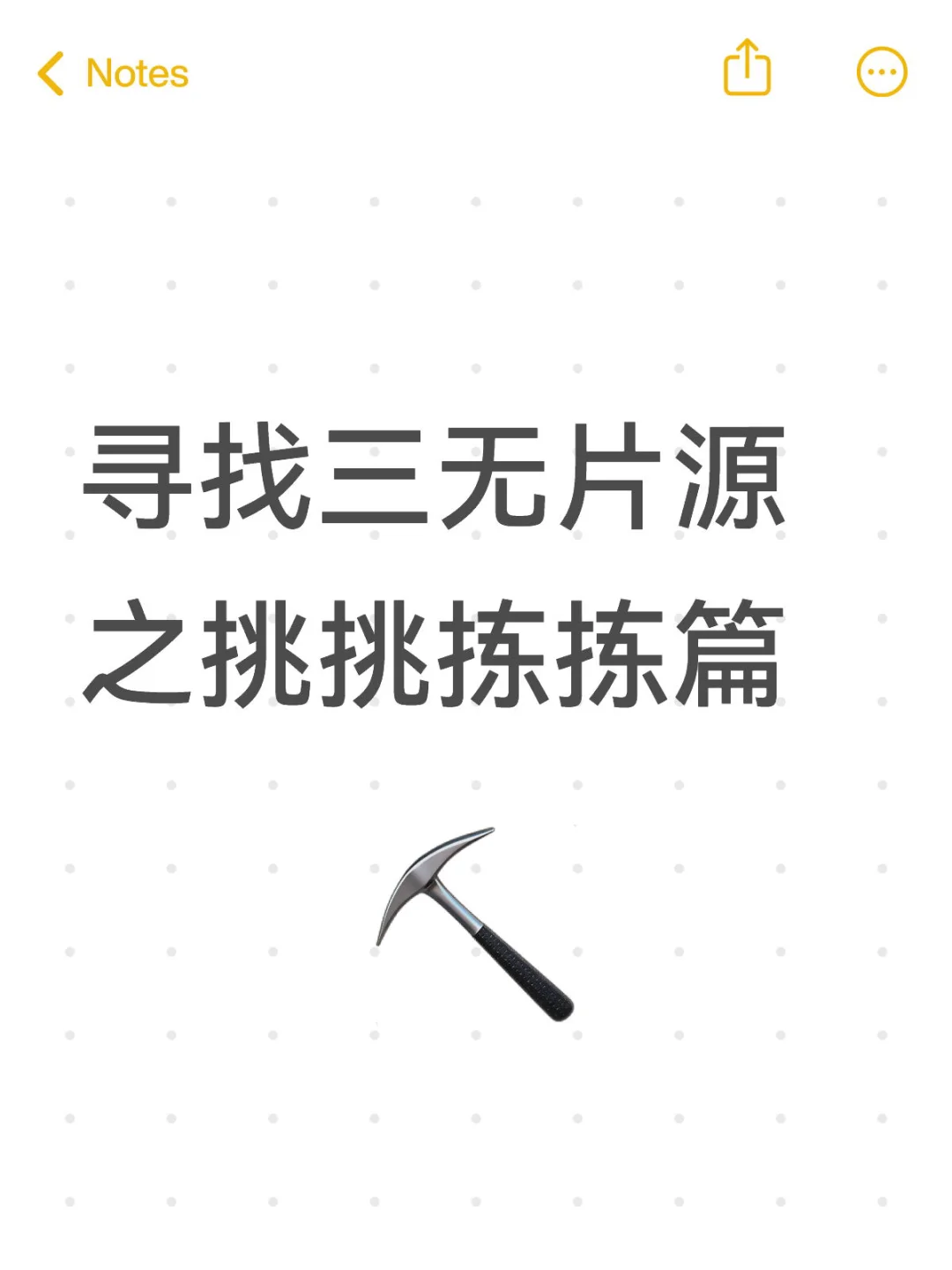 剪刀手教程 | 如何寻找三无片源（挑选篇）