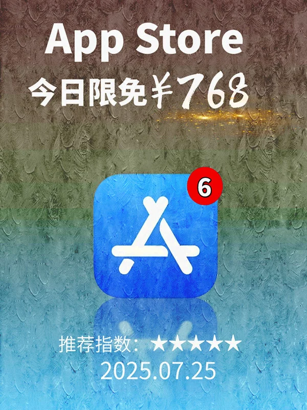 7月 25日 iOS 限免 APP，¥768→免费
