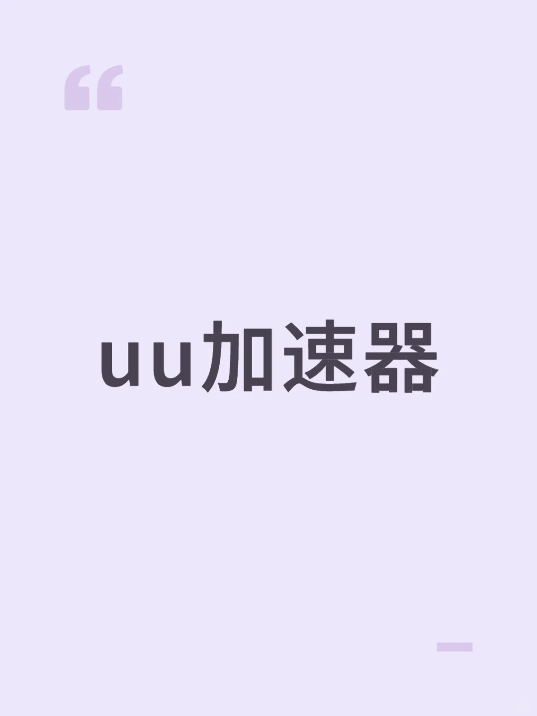 uu加速器
