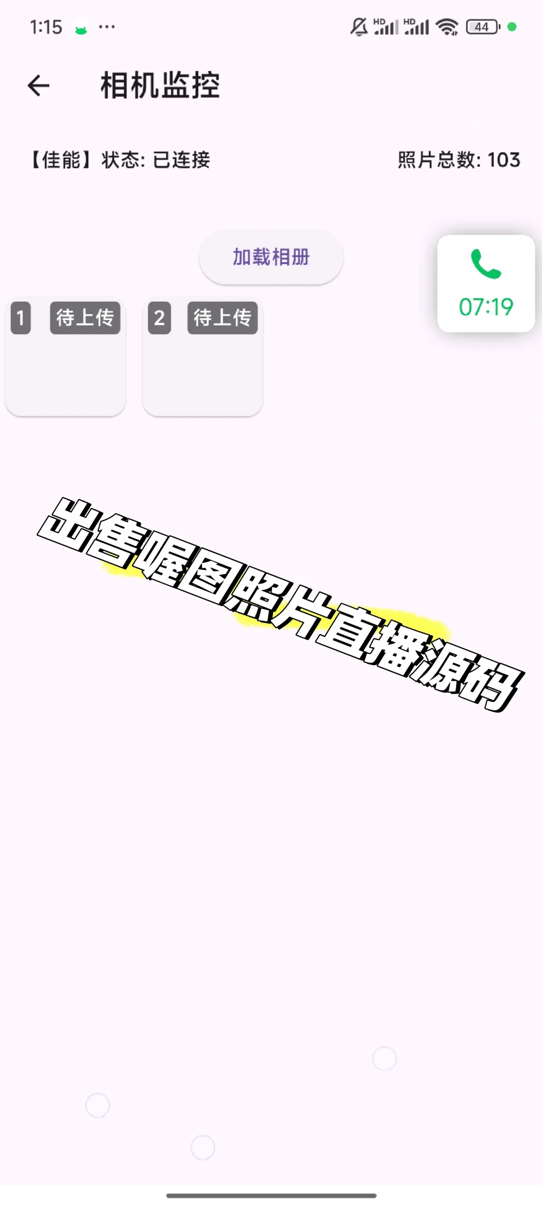 喔图照片直播源码，相机连接