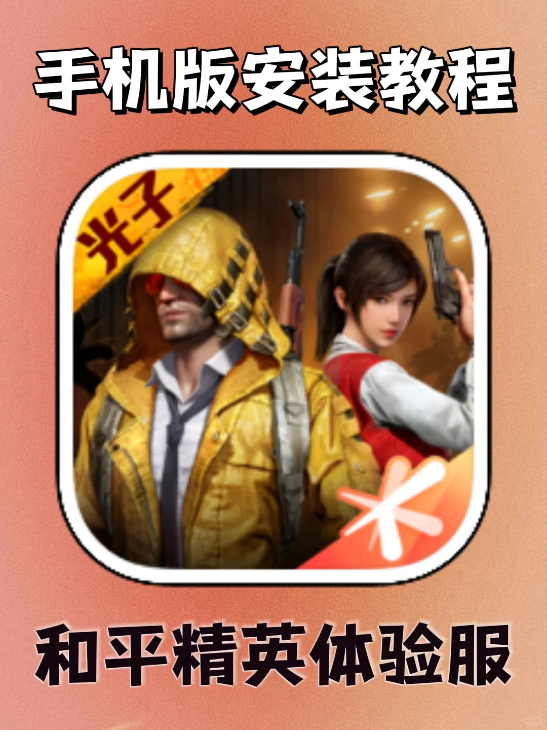 和平精英体验服手机版安装教程来了！