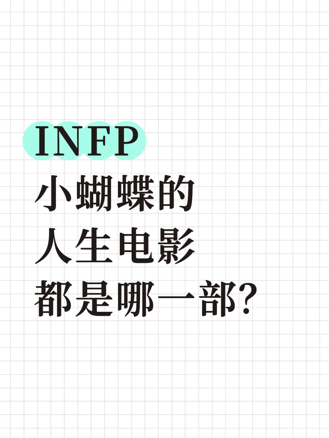 INFP小蝴蝶的人生电影都是哪一部？