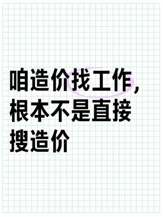 咱造价找工作,根本不是直接搜造价