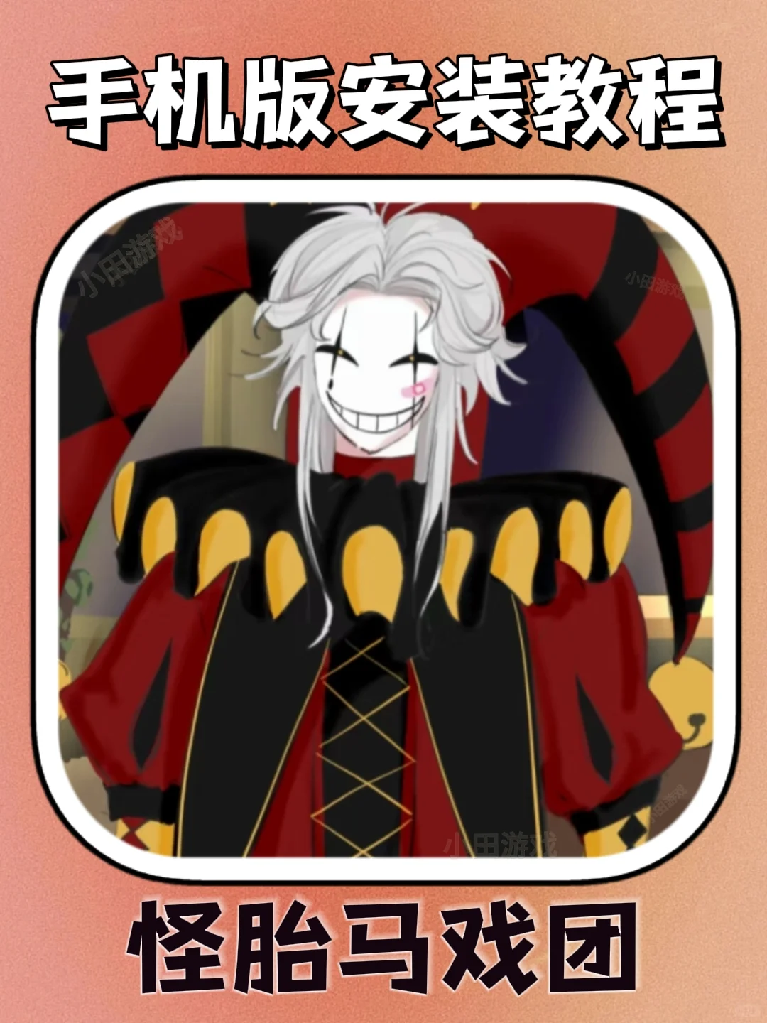 怪胎马戏团手机版安装教程来了！快去玩！！