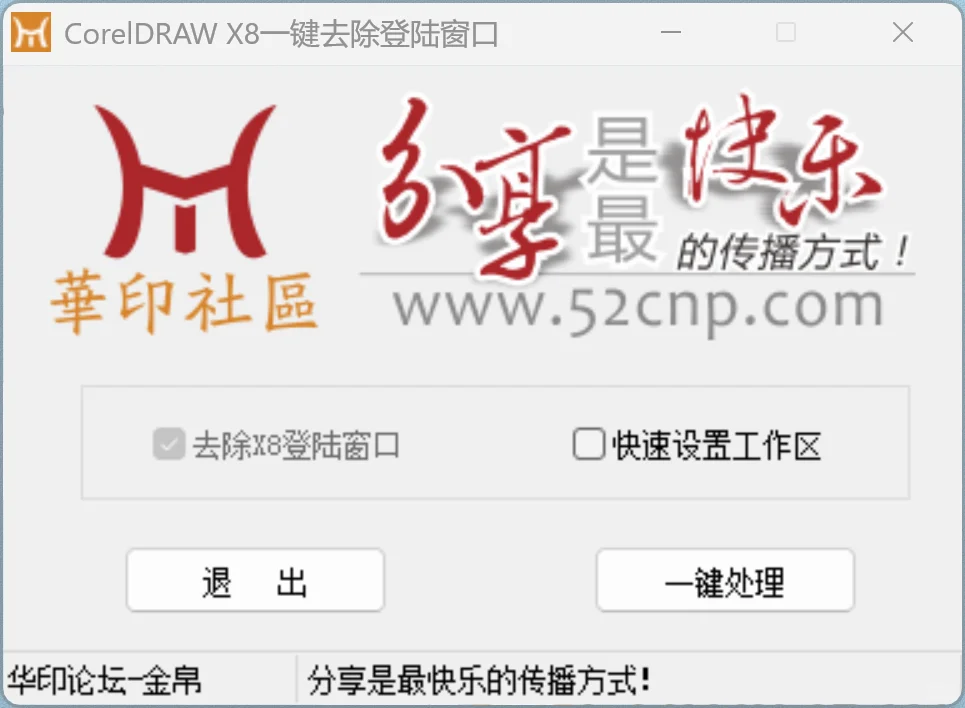 Coreldraw X8免登录补丁