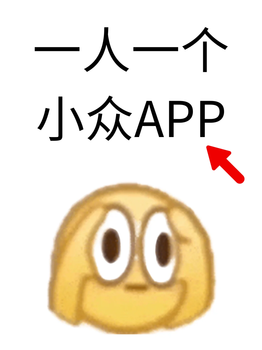 交出你的宝藏APP