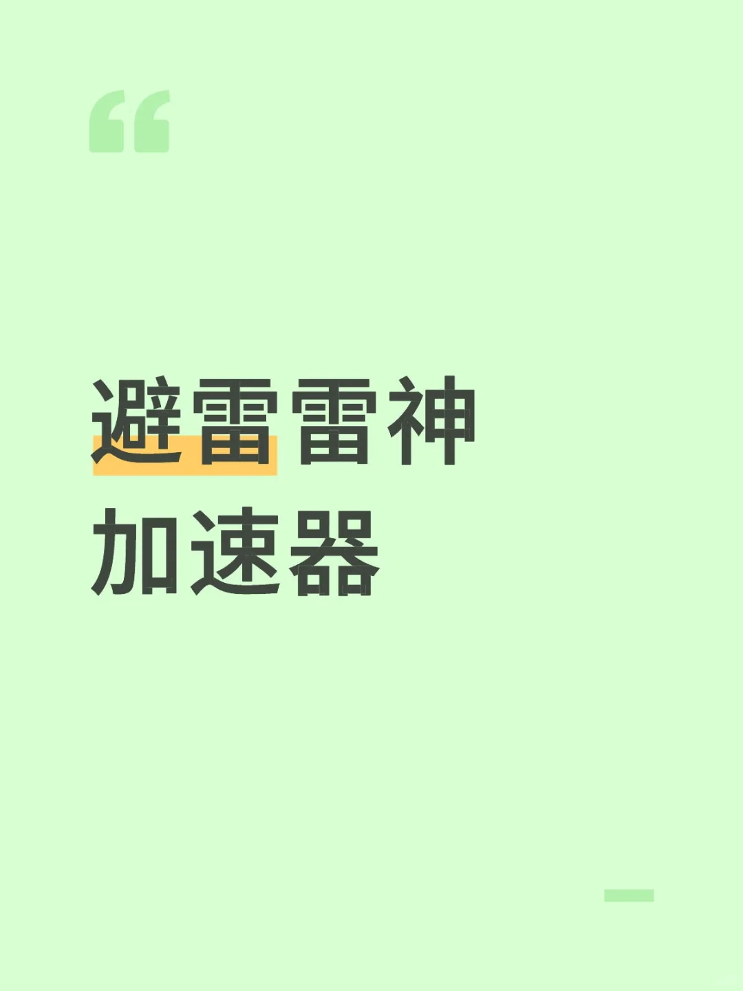 坑爹的加速器，这家应该是极致了