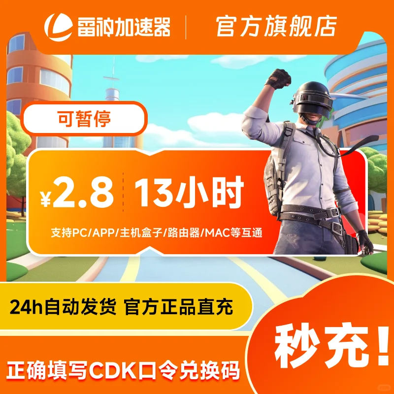 7月9日超值雷神加速器13小时口令/cdk兑换码