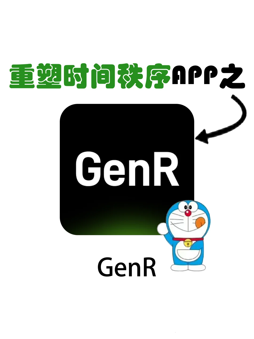 GenR，帮你找回生活的平衡