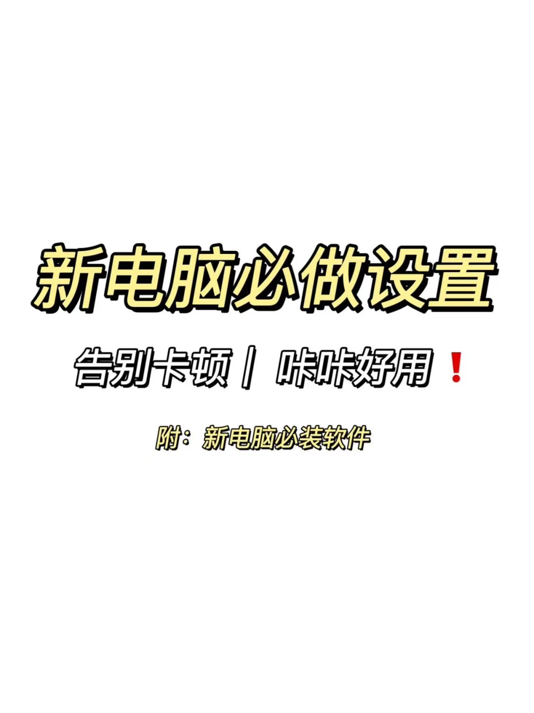 新电脑必做设置，亲身体验，100%好用！