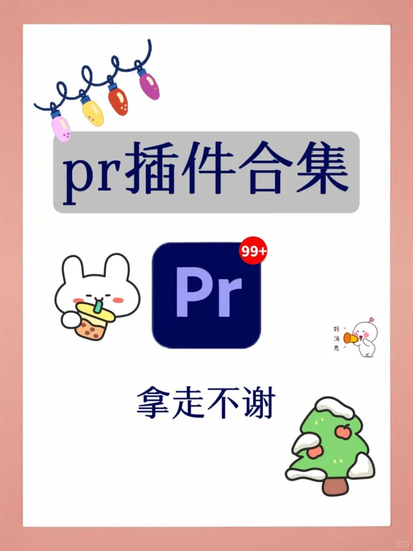 PR插件合集