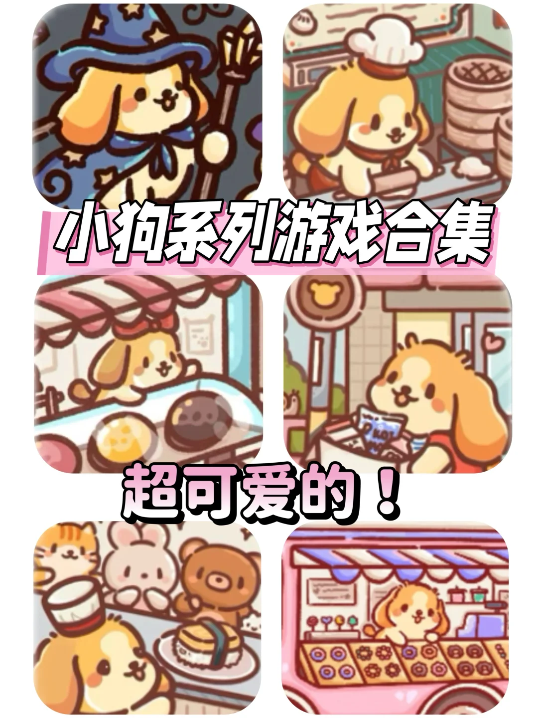 超可爱的小狗系列合集～假期又有得玩啦