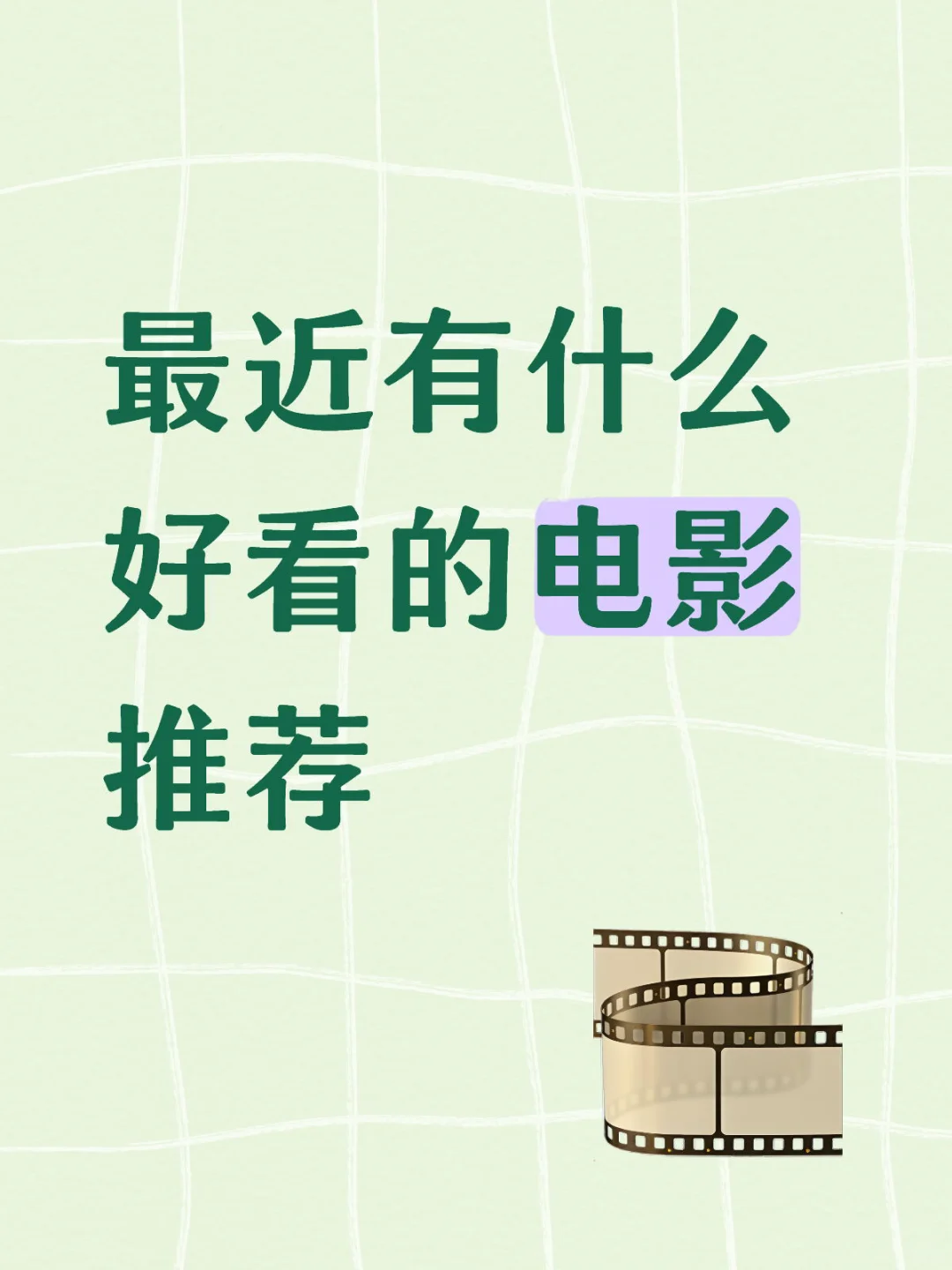最近有什么好看的电影推荐