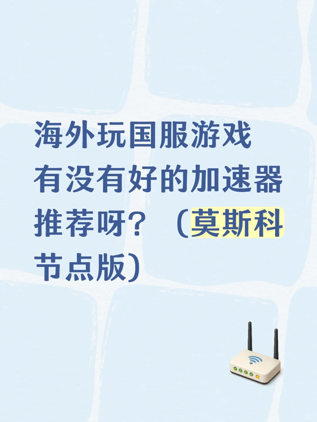海外玩国服游戏有没有好的加速器推荐呀？（莫