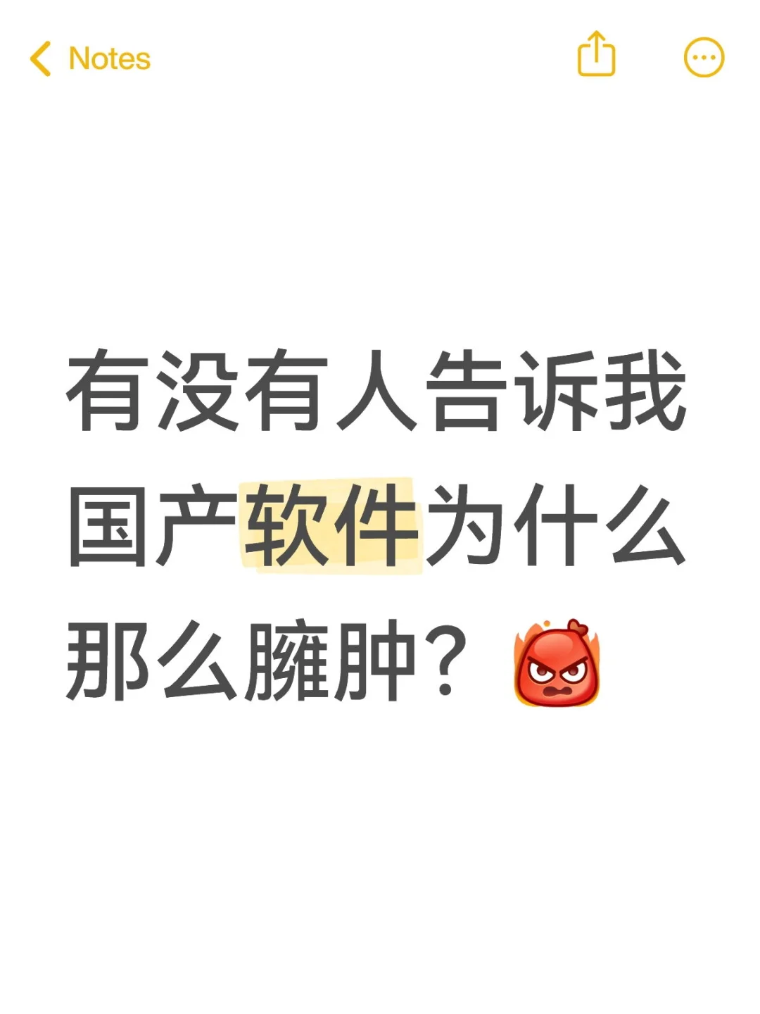 有没有人告诉我国产软件为什么那么臃肿？