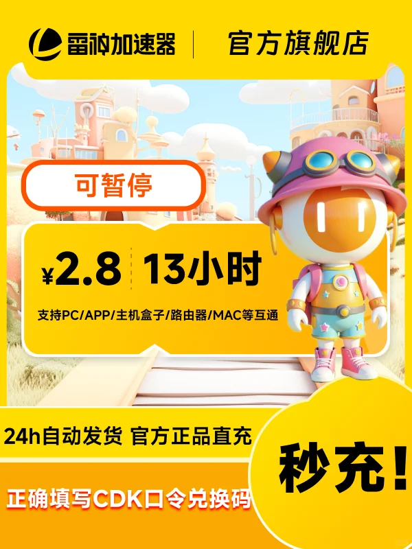 7月9日超值雷神加速器13小时口令/cdk兑换码