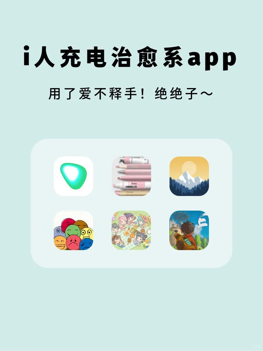 i人充电必备｜用了舍不得删除APP！