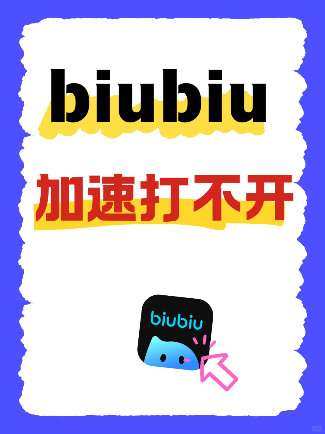 biubiu加速打不开？这有几个给力解决办法