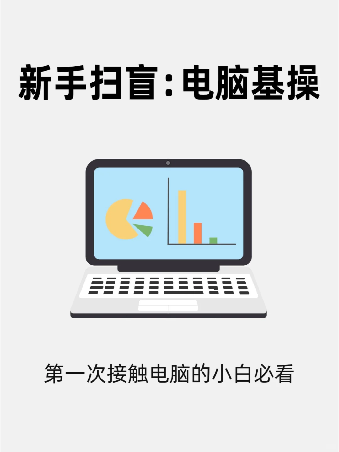 电脑科普知识新手扫盲❗电脑基本操作