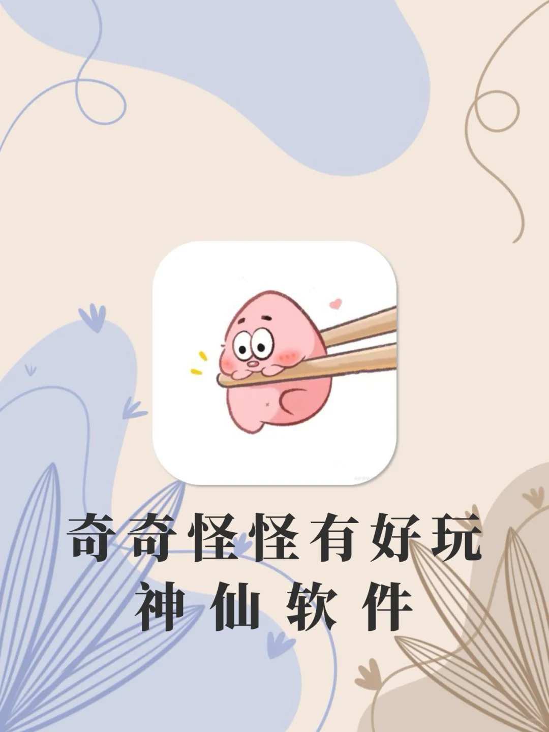 奇奇怪怪又好玩的神仙软件‼️