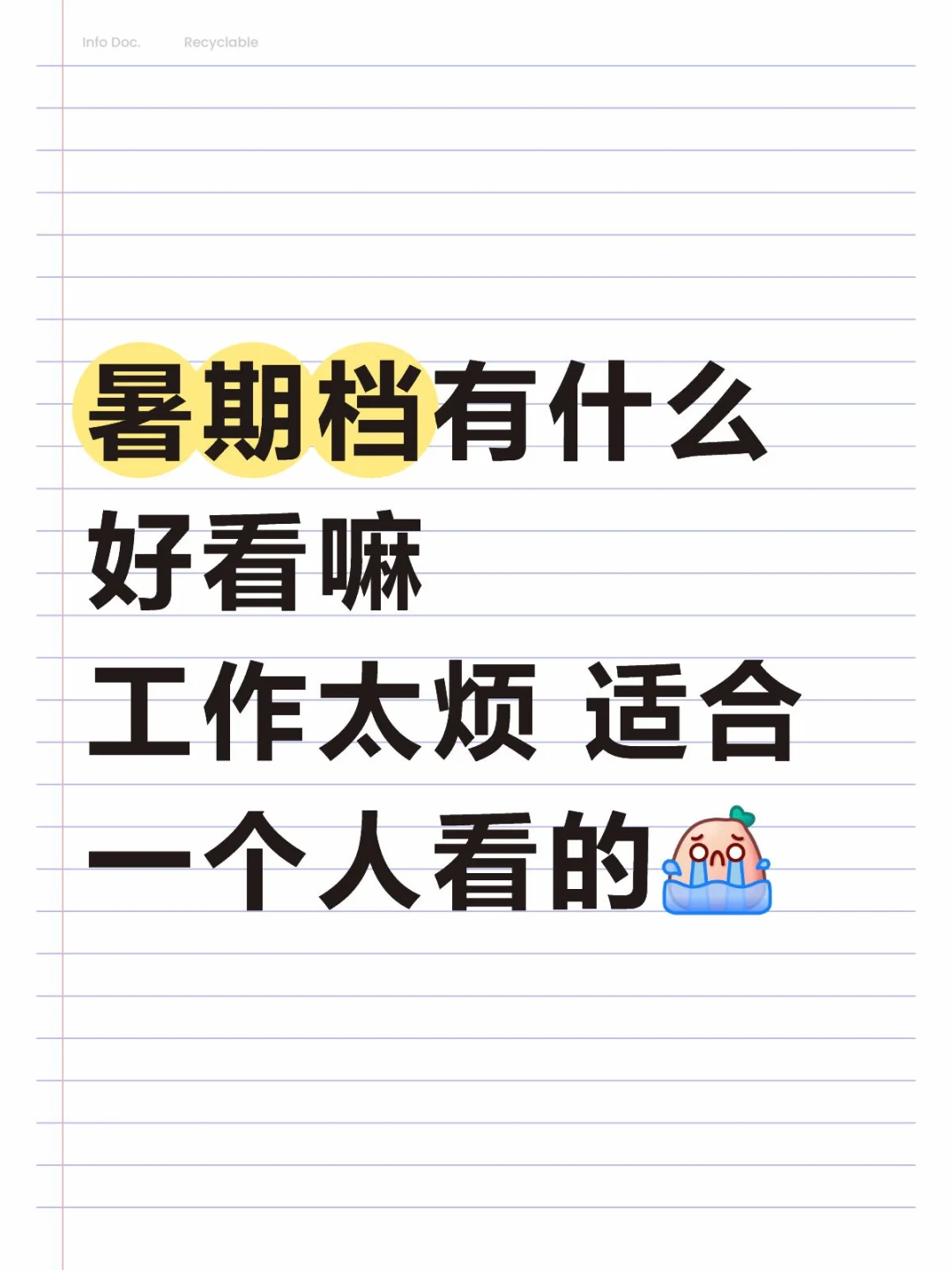 求推荐暑期档好看电影