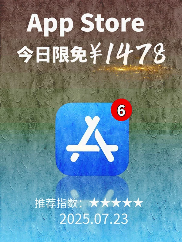 7月 23日 iOS 限免 APP，¥1478→免费