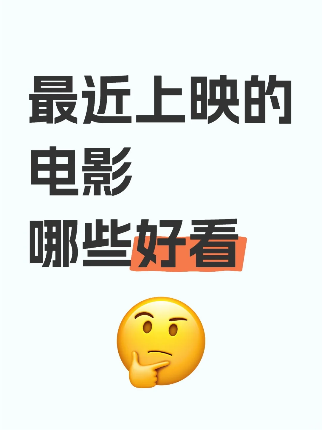 好久没看电影了~求推荐