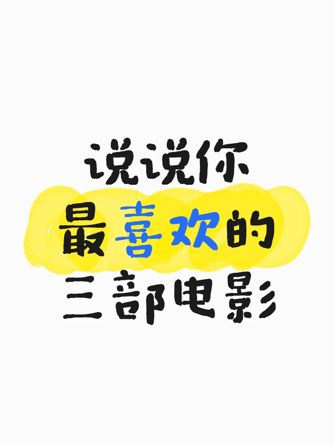你喜欢的这三部电影有共通的属性吗？
