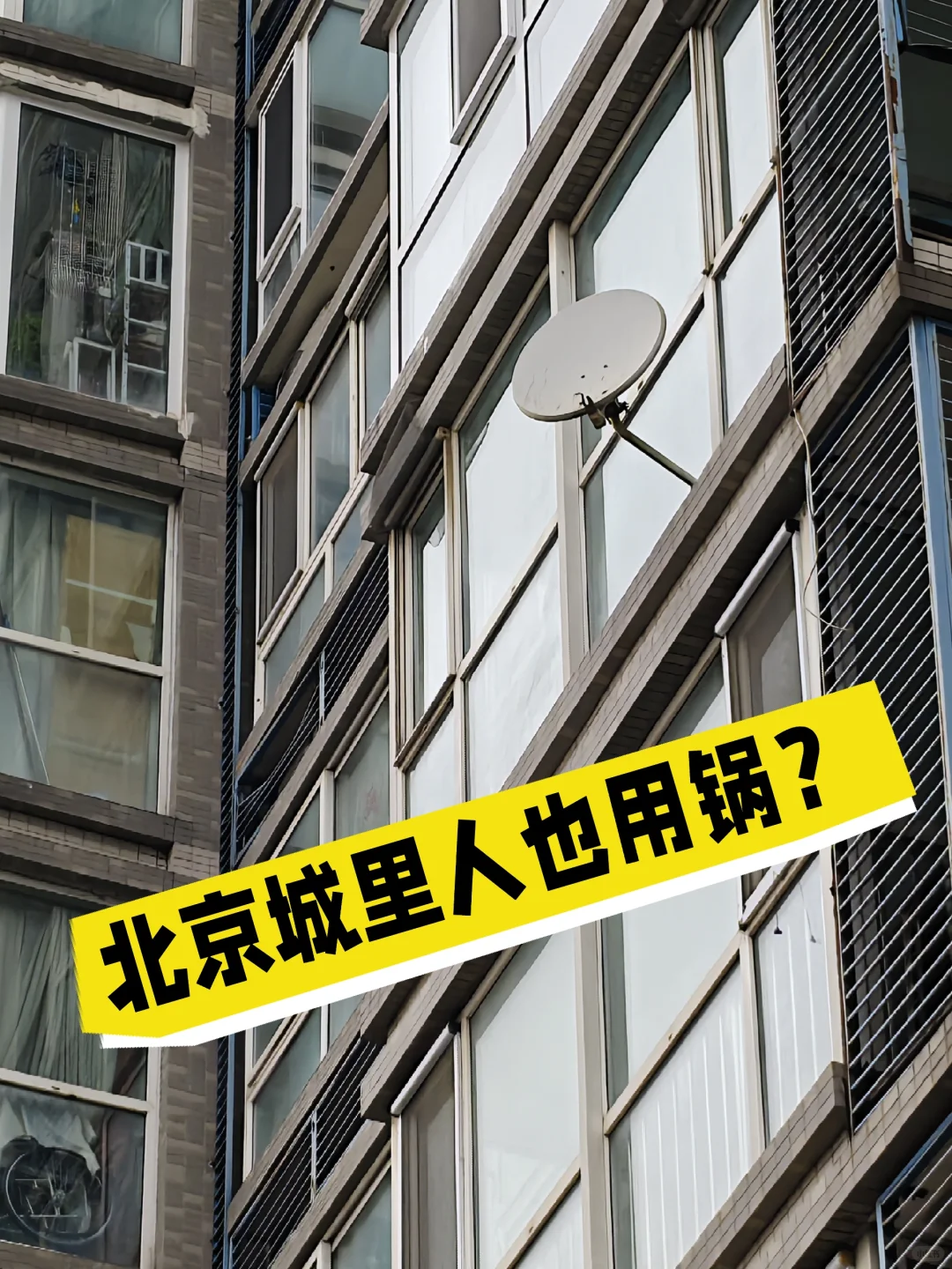 这玩意不是农村人用的吗