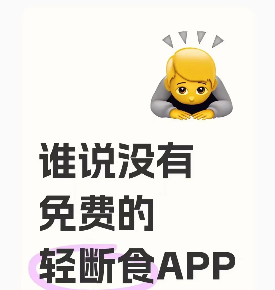 免费的轻断食App！推荐一个永久免费的轻食