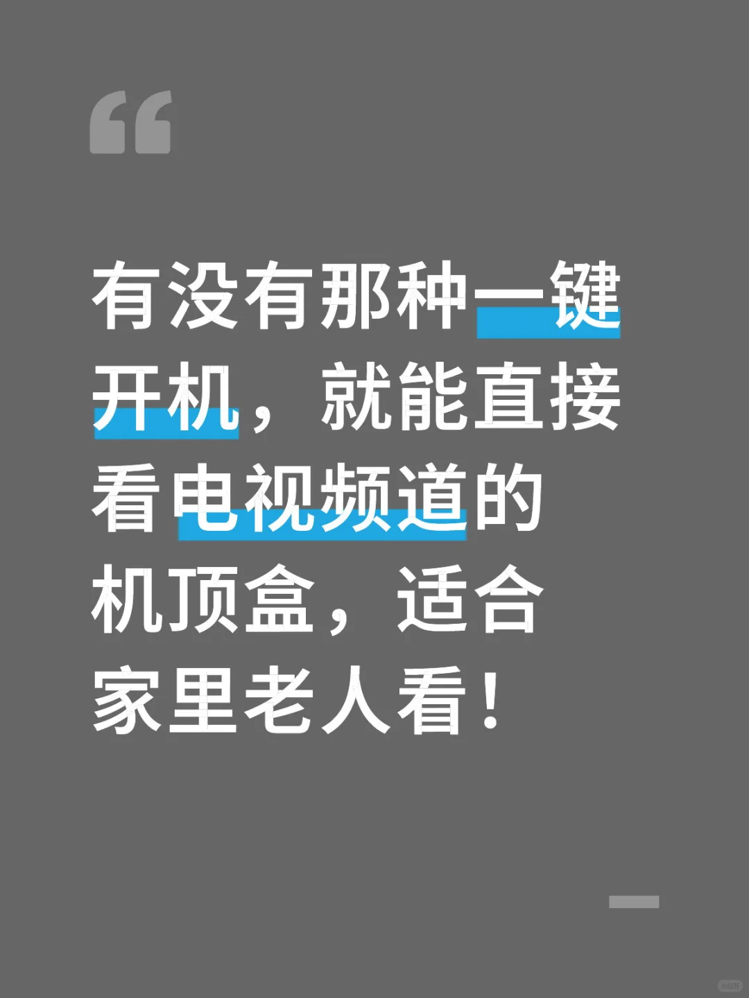 给老人买机顶盒，求助！