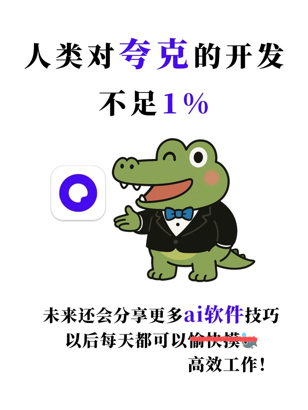 牛马救星 | 这个ai软件让我每天准时下班