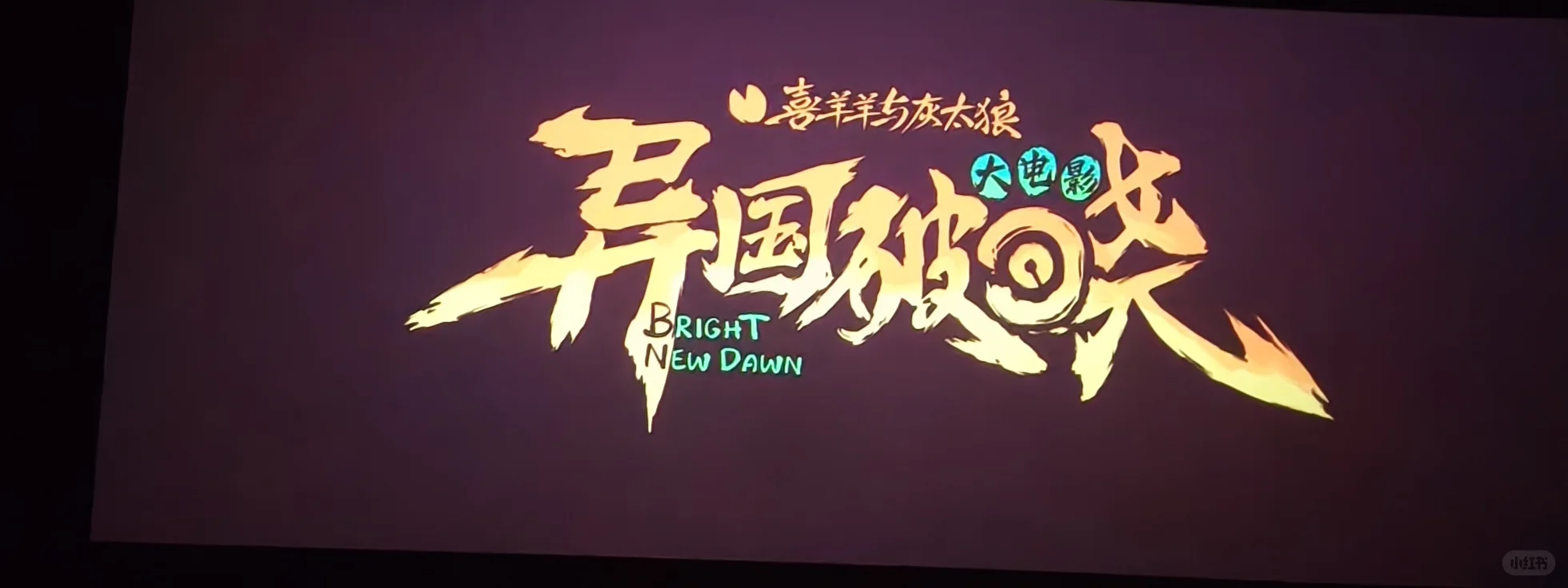 喜灰大电影已看｜反转再反转