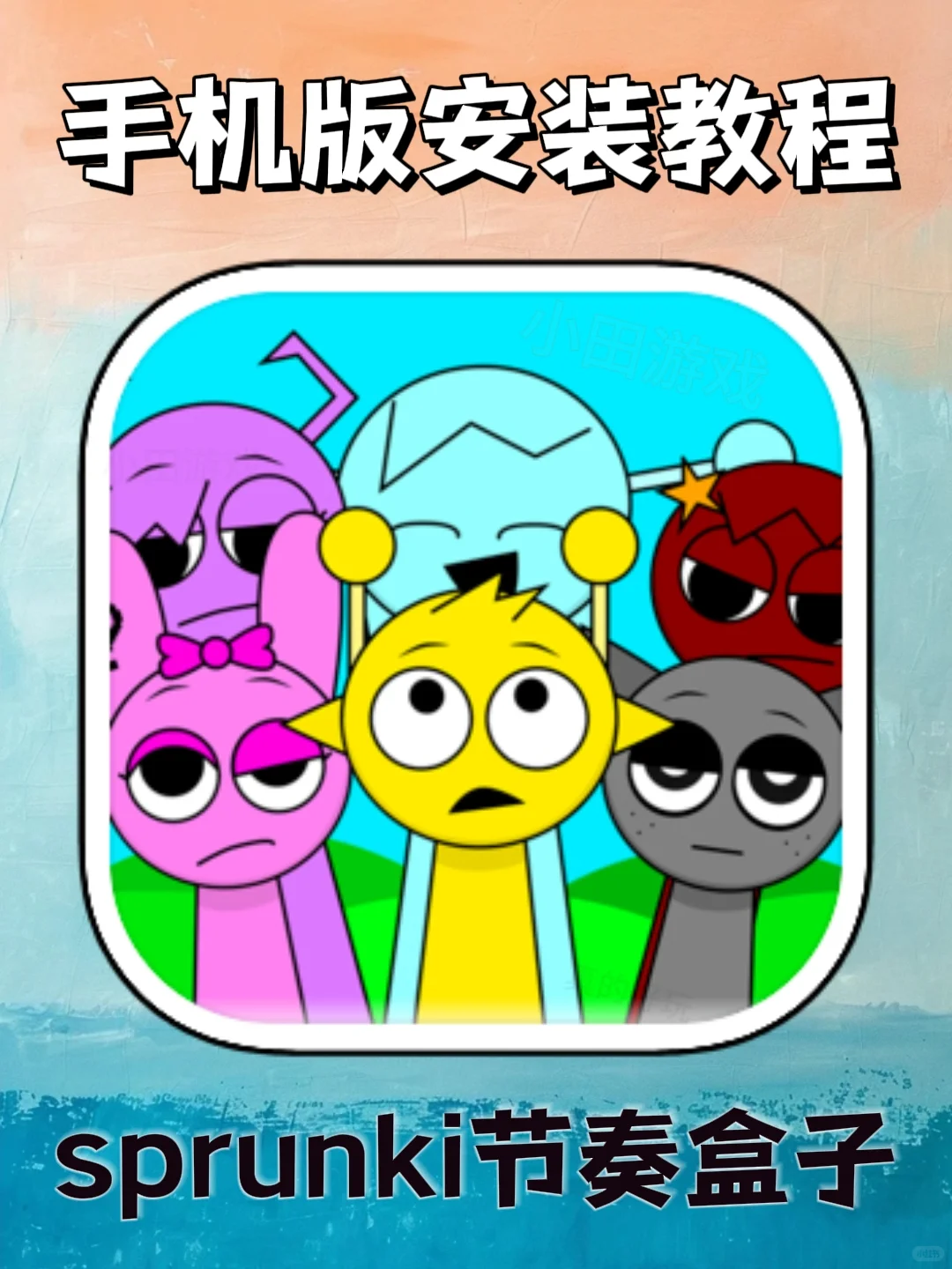 sprunki节奏盒子手机版安装教程！快去玩！