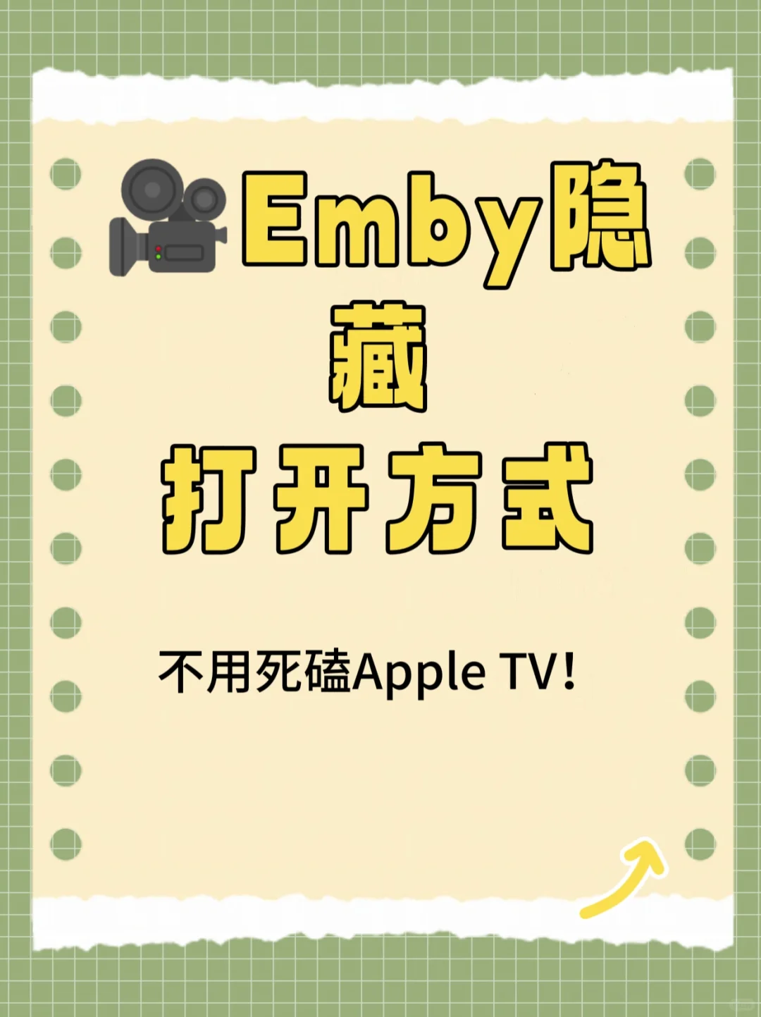 救命！被问爆的Emby居然不用死磕Apple TV？
