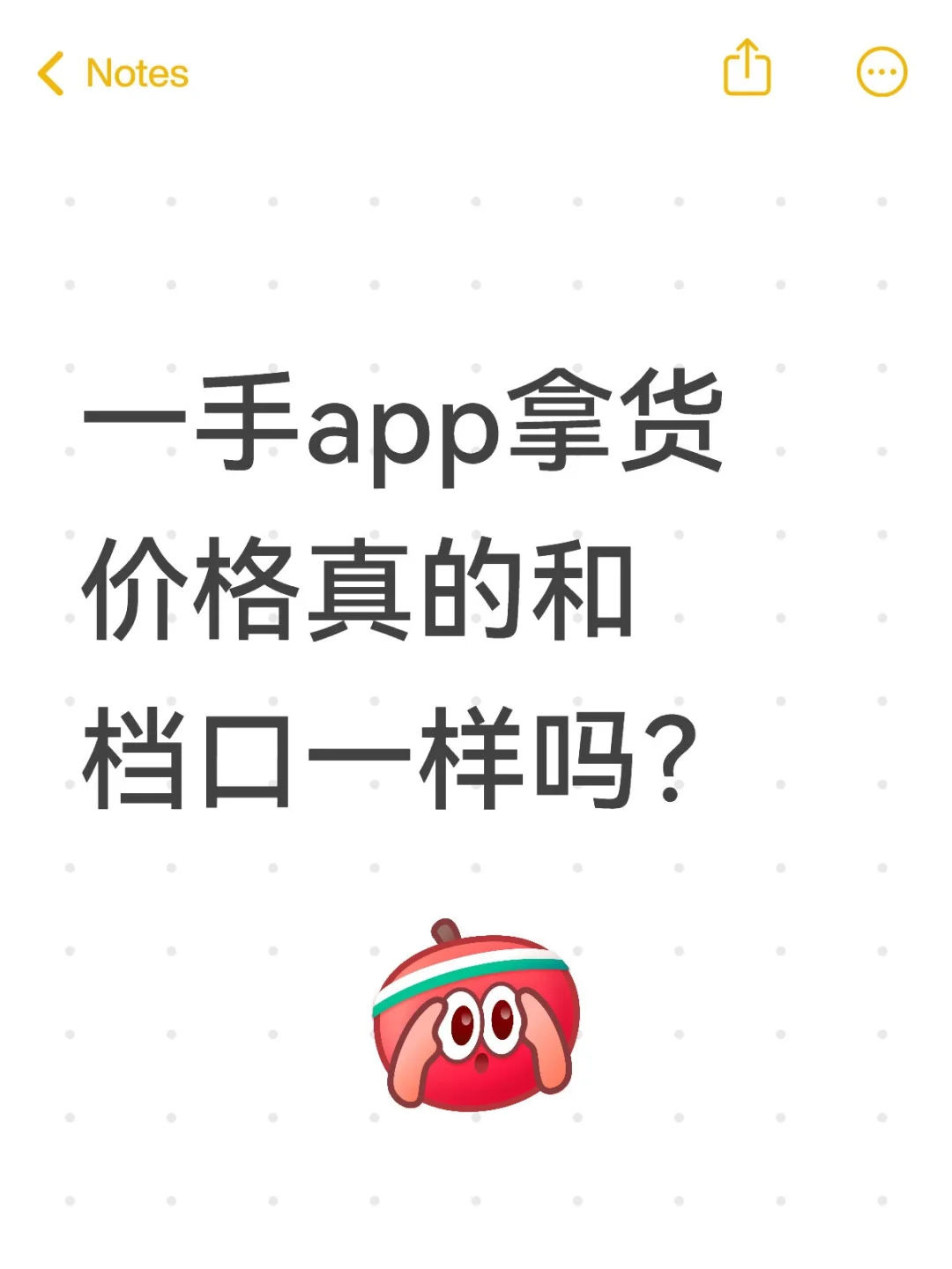 一手app拿货价格和档口是一样的吗？