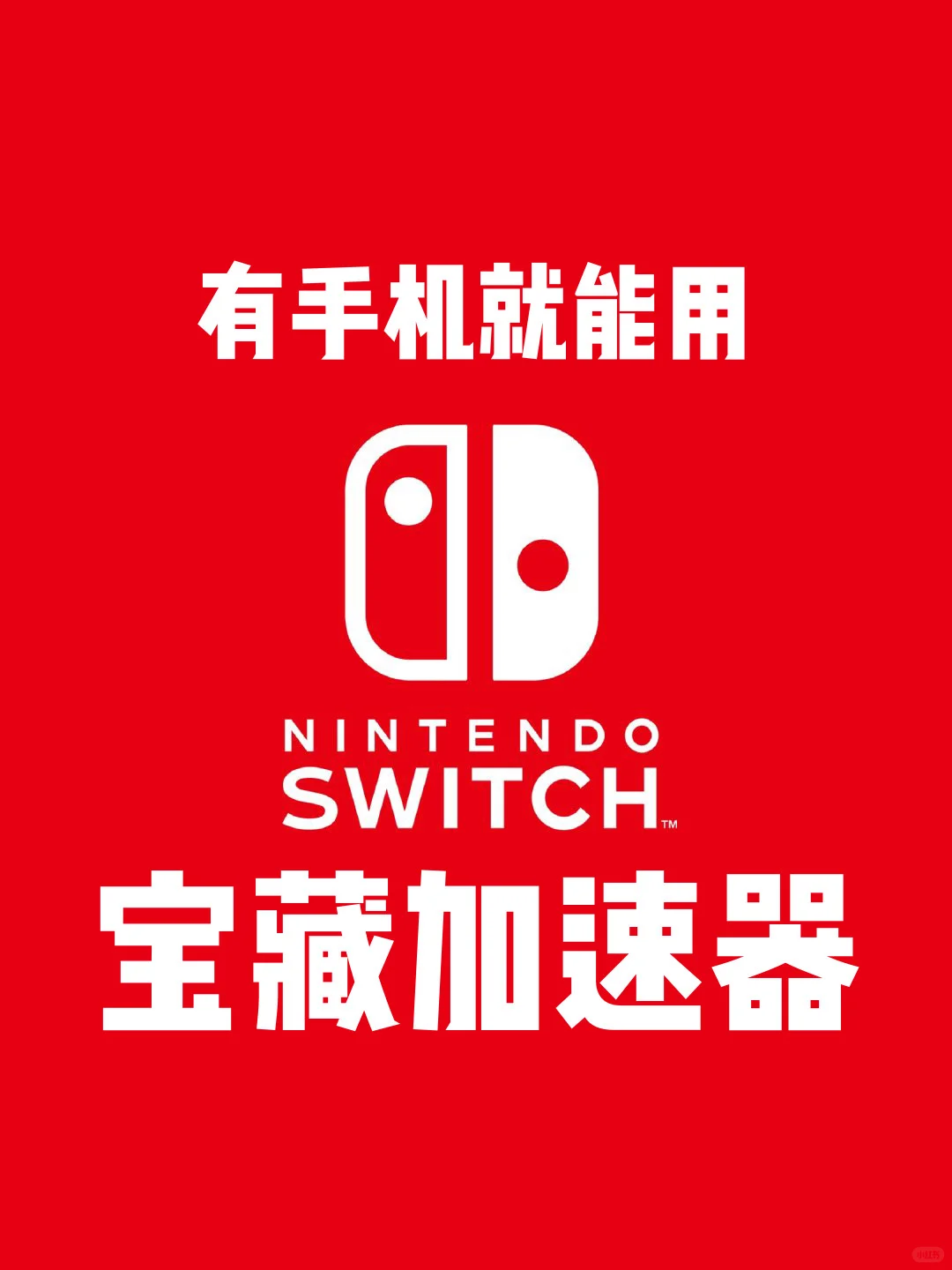 亲测用手机就能给switch加速噢！