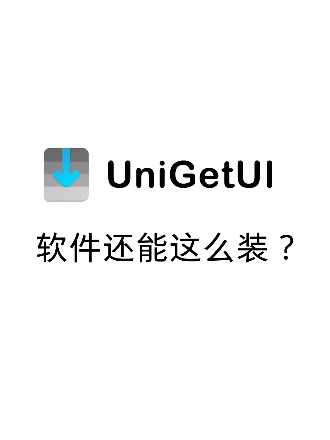 Win 应用商店卡壳？UniGetUI 来解围🚀
