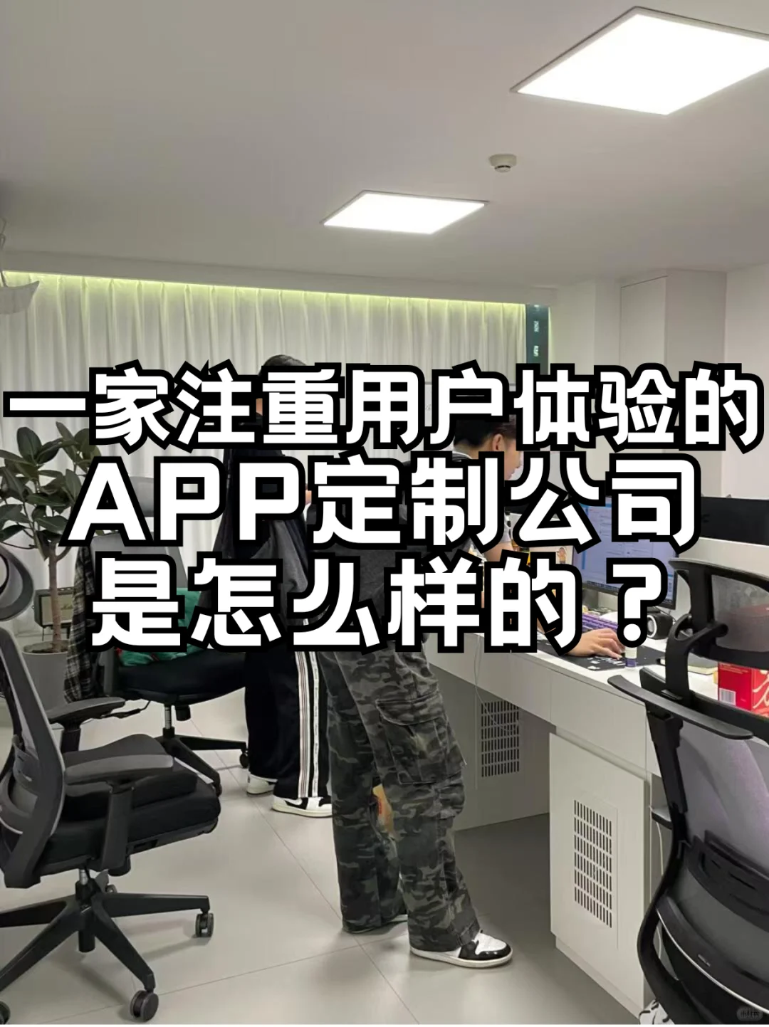 一家注重用户体验的APP定制公司是怎么样？