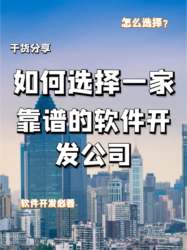 软件开发如何选择一家靠谱的公司
