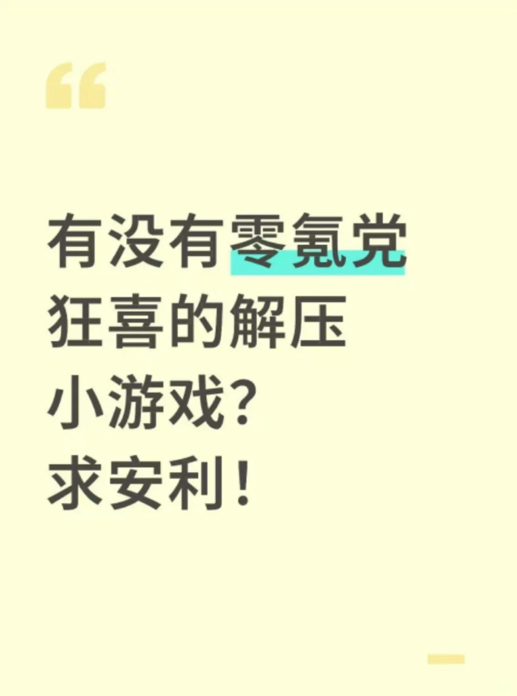 有没有零氪党狂喜的解压小游戏？求安利！