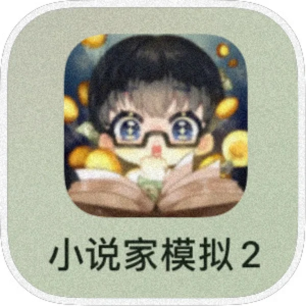 写个小说内卷都那么严重吗❓