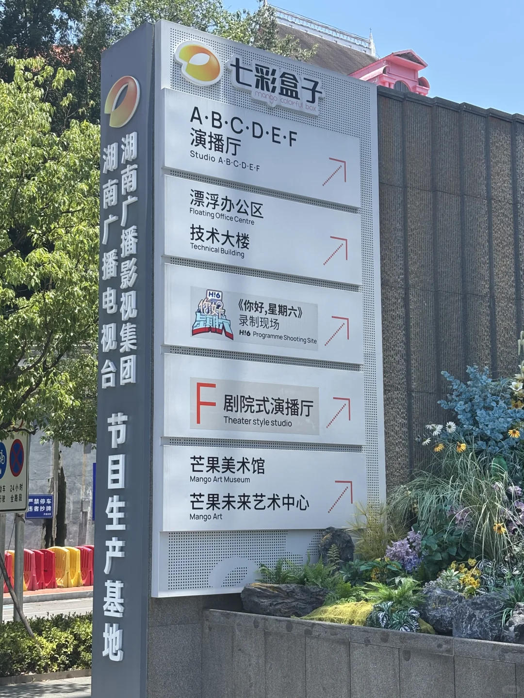 📍长沙·湖南广电-芒果TV-七彩盒子