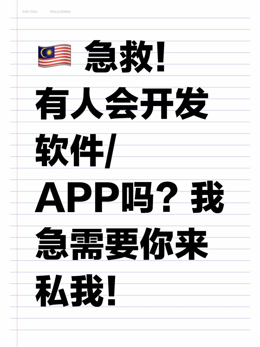 🇲🇾 急救 开发软件！