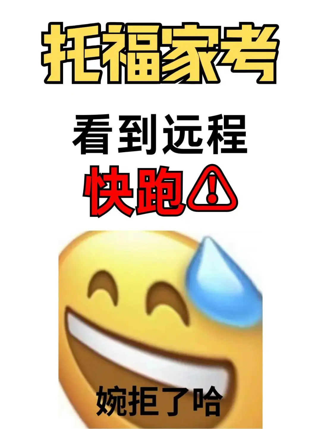 托福家考“远程保分”=纯纯智商税，别交学费