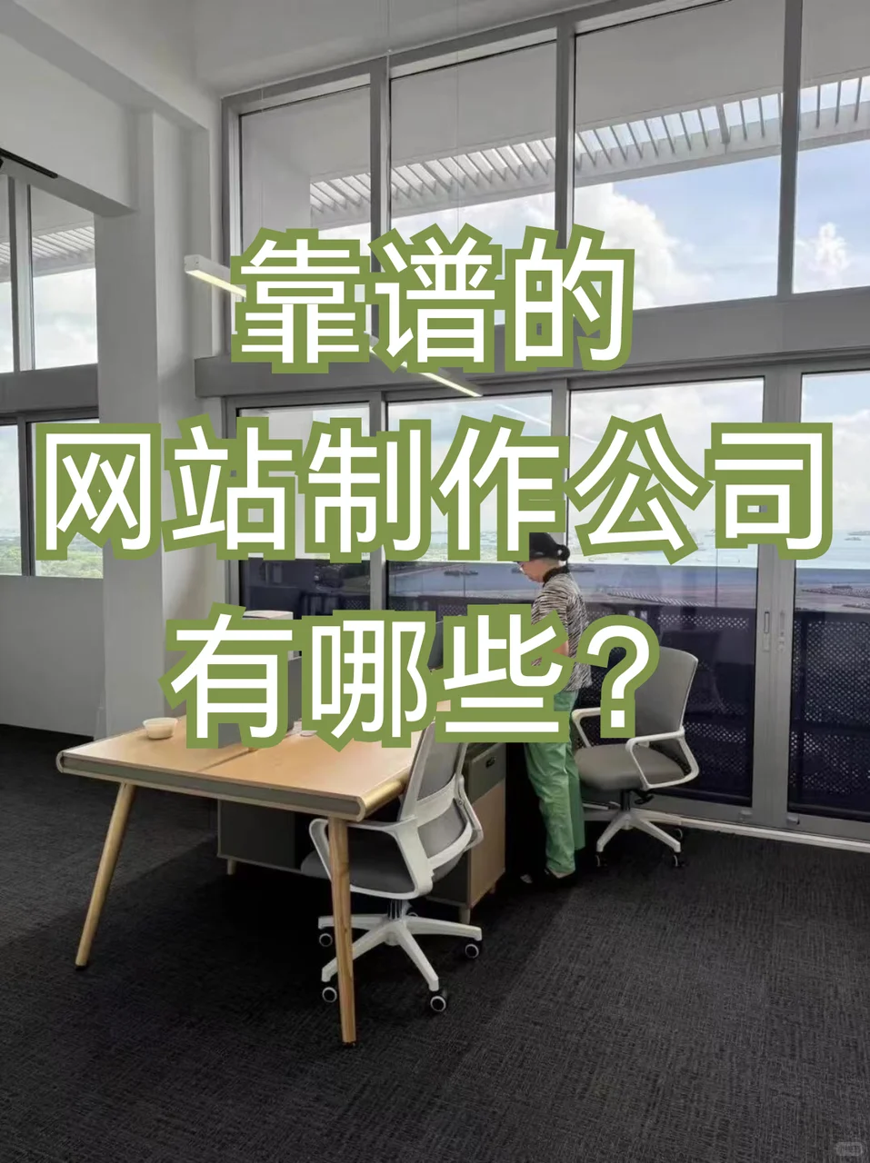 有靠谱的网站设计公司推荐下？